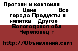 Протеин и коктейли Energy Diet › Цена ­ 1 900 - Все города Продукты и напитки » Другое   . Вологодская обл.,Череповец г.